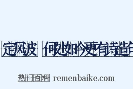 定风波·何处如今更有诗造句是什么意思的图片